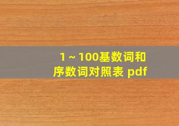 1～100基数词和序数词对照表 pdf